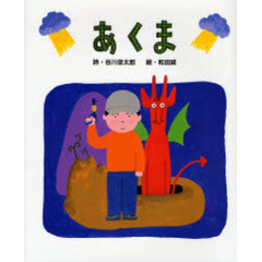 あくま