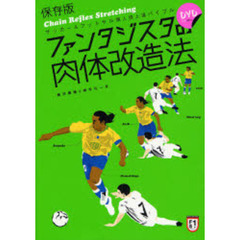 ファンタジスタの肉体改造法　サッカー＆フットサル個人技上達バイブル　Ｃｈａｉｎ　Ｒｅｆｌｅｘ　Ｓｔｒｅｔｃｈｉｎｇ　保存版