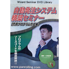 ＤＶＤ　自動発注システム構築セミナー
