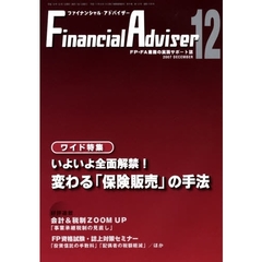 Ｆｉｎａｎｃｉａｌ　ａｄｖｉｓｅｒ　ＦＰ・ＦＡ業務の実践サポート誌　Ｖｏｌ．９Ｎｏ．１３（２００７．１２）　ワイド特集・いよいよ全面解禁！変わる「保険販売」の手法