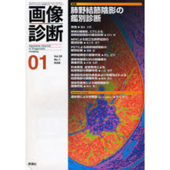 画像診断　Ｖｏｌ．２８Ｎｏ．１（２００８－０１）　特集肺野結節陰影の鑑別診断