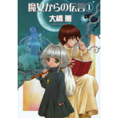 魔女からの伝言　１　新版