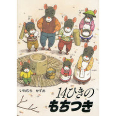 １４ひきのもちつき
