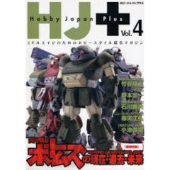 ホビージャパンプラス　ミドルエイジのためのホビースタイル提言マガジン　Ｖｏｌ．４