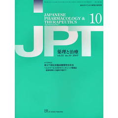 月刊　薬理と治療　３５－１０