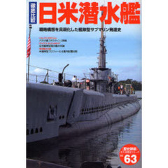 徹底比較日米潜水艦　戦略構想を具現化した艦隊型サブマリン発達史