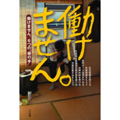 働けません。　「働けません。」６つの“奥の手”