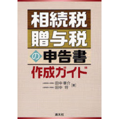相続税・贈与税の申告書作成ガイド