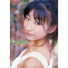 Ｅｍｅｒａｌｄ　中井ゆかり写真集