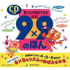 ９×９のほん　歌で必ず暗記できる　新版