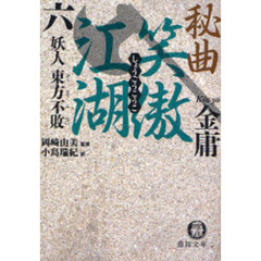 秘曲笑傲江湖　６　妖人東方不敗