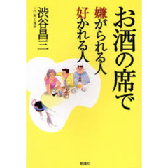 お酒の席で嫌がられる人好かれる人