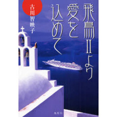 飛鳥２より愛を込めて