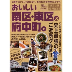 おいしい南区・東区＆府中町。　近所の“おいしい”を知らない、それはとても不幸なことです。