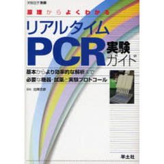 原理からよくわかるリアルタイムＰＣＲ実験ガイド　基本からより効率的な解析まで必要な機器・試薬と実験プロトコール