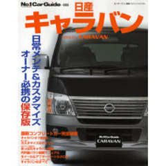 日産キャラバン　Ｅ２５キャラバンの定番メンテナンス＆カスタマイズ