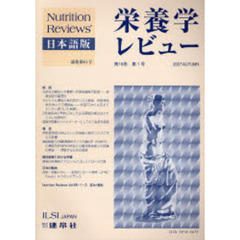 栄養学レビュー　Ｎｕｔｒｉｔｉｏｎ　Ｒｅｖｉｅｗｓ日本語版　第１６巻第１号（２００７／Ａｕｔｕｍｎ）