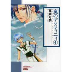 嵐のデスティニィ　４　新版