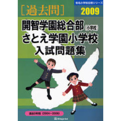 開智学園総合部〈小学校〉・さとえ学園小学校入試問題集　過去５年間　２００９