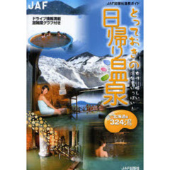 とっておきの日帰り温泉　北海道編