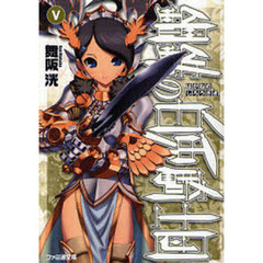 鋼鉄（はがね）の白兎騎士団（しろうさぎ）　５