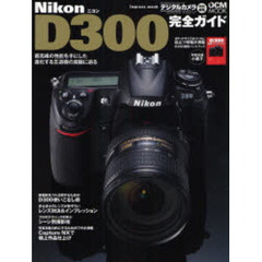 Ｎｉｋｏｎ　Ｄ３００完全ガイド　機能解説、撮影テクニック、レンズ選びまで完全攻略