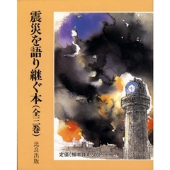 震災を語り継ぐ本　全３巻