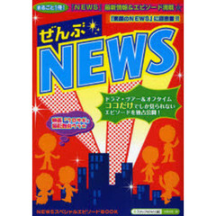 ぜんぶ☆ＮＥＷＳ　まるごと１冊！『素顔のＮＥＷＳ』に超密着！！映画『クロサギ』撮影ウラ話★