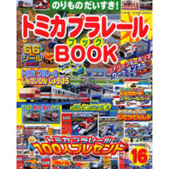 トミカプラレールＢＯＯＫ　　１６