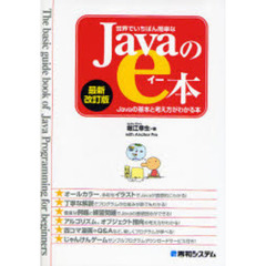 世界でいちばん簡単なＪａｖａのｅ本　Ｊａｖａの基本と考え方がわかる本　最新改訂版