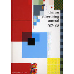 電通広告年鑑　’０７／’０８