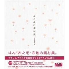 ふわふわ素材集