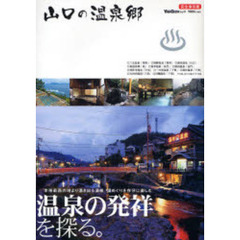山口の温泉郷