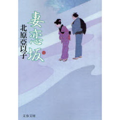 妻恋坂
