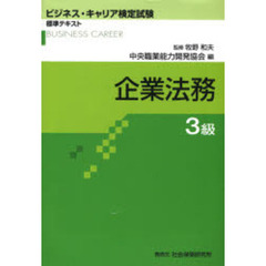 企業法務　３級
