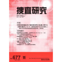 捜査研究　６７７