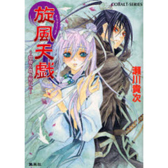 旋風天戯　宿命と血と呪いと