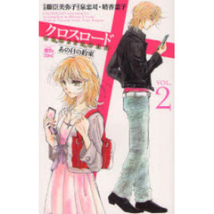 クロスロード～あの日の約束～　　　２