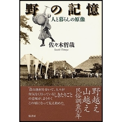 野の記憶　人と暮らしの原像