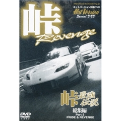 ＤＶＤ　峠最強伝説　総集編　　　３