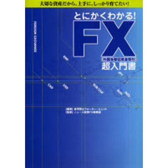 とにかくわかる！ＦＸ〈外国為替証拠金取引〉超入門書　大切な資産だから、上手に、しっかり育てたい！