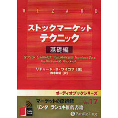 ＣＤ　ストックマーケットテクニック　基礎