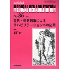 Ｍｅｄｉｃａｌ　ｒｅｈａｂｉｌｉｔａｔｉｏｎ　Ｍｏｎｔｈｌｙ　ｂｏｏｋ　Ｎｏ．８６（２００７．１１）　電気・磁気刺激によるリハビリテーションへの応用