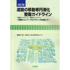 道路の移動等円滑化整備ガイドライン　道路のバリアフリー整備ガイドライン　道路のユニバーサルデザインを目指して　改訂版