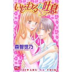 いじわるな吐息