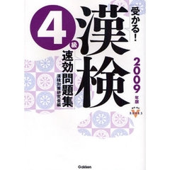受かる！漢検４級速効問題集　２００９年版