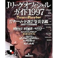 Ｊリーグオフィシャルガイド　１９９７