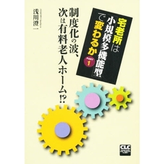 宅老所は「小規模多機能型」で変わるか　ＰＡＲＴ１　制度化の波、次は有料老人ホーム！？
