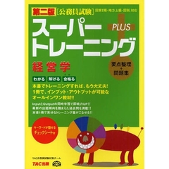 スーパートレーニングＰＬＵＳ経営学　要点整理＋問題集　第２版