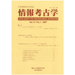 情報考古学　日本情報考古学会誌　Ｖｏｌ．１３Ｎｏ．１（２００７）